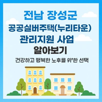 전남 장성군 공공실버주택(누리타운) 관리지원 사업 알아보기