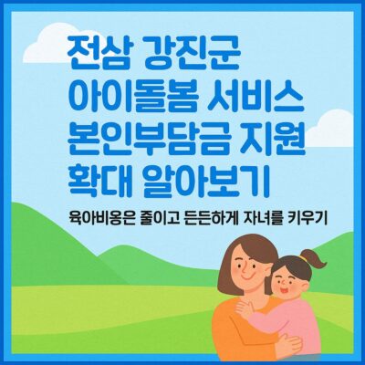 전남 강진군 아이돌봄 서비스 본인부담금 지원 확대 알아보기