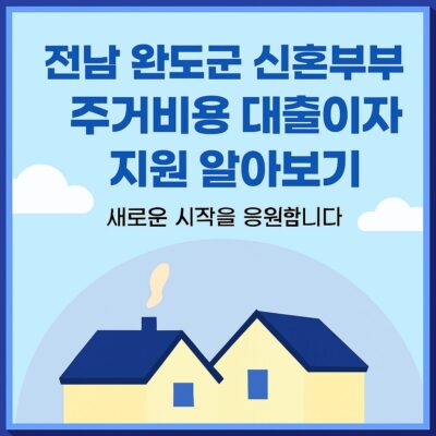 전남 완도군 신혼부부 주거비용 대출이자 지원 알아보기