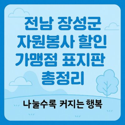 전남 장성군 자원봉사 할인 가맹점 표지판 총정리