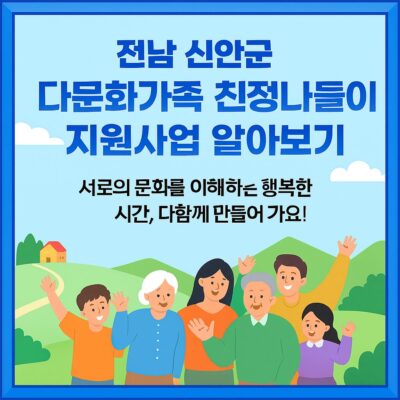 전남 신안군 다문화가족 친정나들이 지원사업 알아보기
