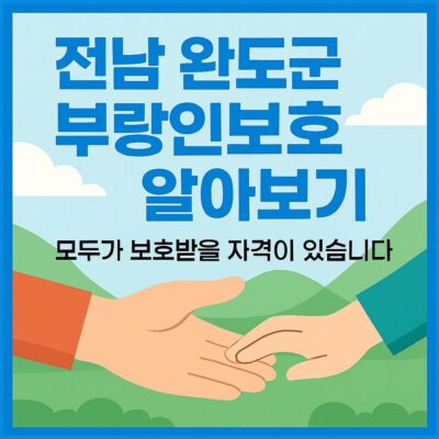 전남 완도군 부랑인보호 알아보기