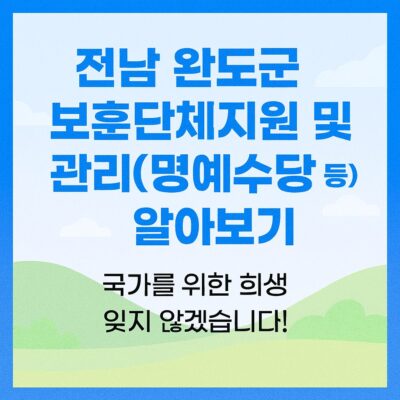 전남 완도군 보훈단체지원 및 관리(명예수당 등) 알아보기
