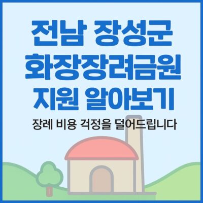 전남 장성군 화장장려금 지원 알아보기