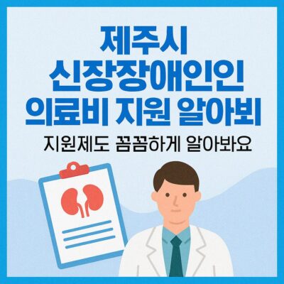 제주시 신장장애인 의료비 지원 알아보기