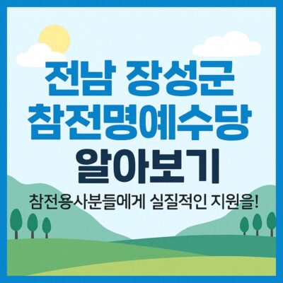 전남 장성군 참전명예수당 알아보기