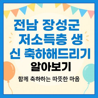 전남 장성군 저소득층 생신 축하해드리기 알아보기