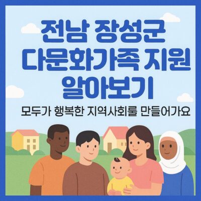 전남 장성군 다문화가족 지원 알아보기
