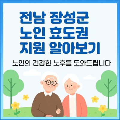 전남 장성군 노인 효도권 지원 알아보기