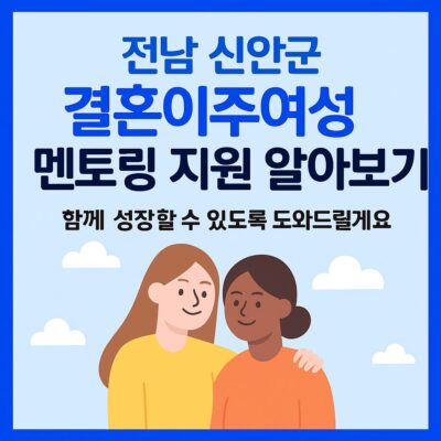 전남 신안군 결혼이주여성 멘토링 지원 알아보기