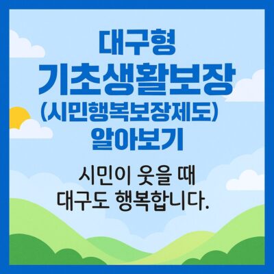 대구형 기초생활보장(시민행복보장제도) 알아보기