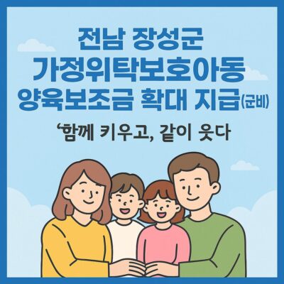 전남 장성군 가정위탁보호아동 양육보조금 확대 지급(군비) 알아보기