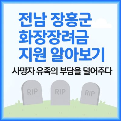 전남 장흥군 화장장려금 지원 알아보기