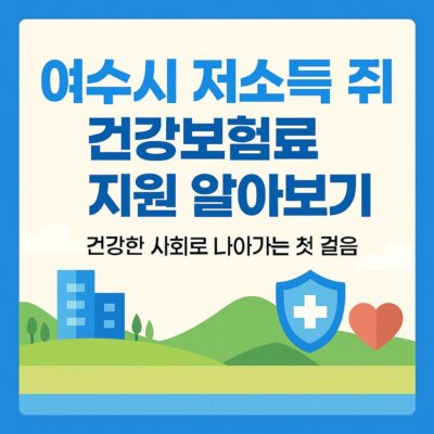 여수시 저소득 주민 건강보험료 지원 알아보기