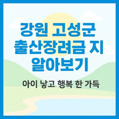강원 고성군 출산장려금 지원 알아보기