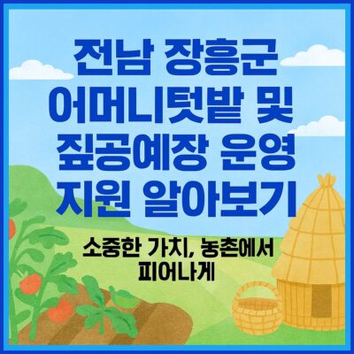 전남 장흥군 어머니텃밭 및 짚공예장 운영 지원 알아보기