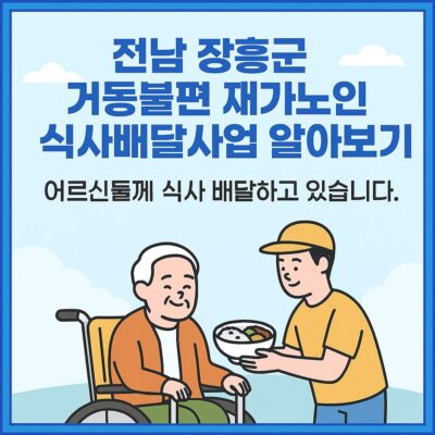 전남 장흥군 거동불편 재가노인 식사배달사업 알아보기