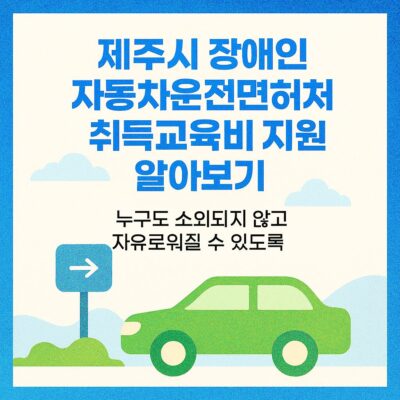제주시 장애인 자동차운전면허 취득교육비 지원 알아보기