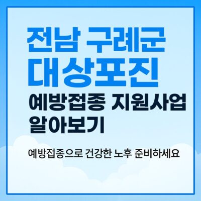 전남 구례군 대상포진 예방접종 지원사업 알아보기