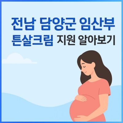 전남 담양군 임산부 튼살크림 지원 알아보기