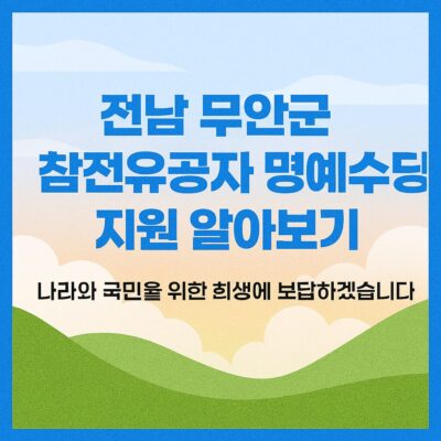 전남 무안군 참전유공자 명예수당 지원 알아보기