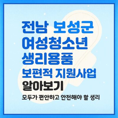 전남 보성군 여성청소년 생리용품 보편적 지원사업 알아보기