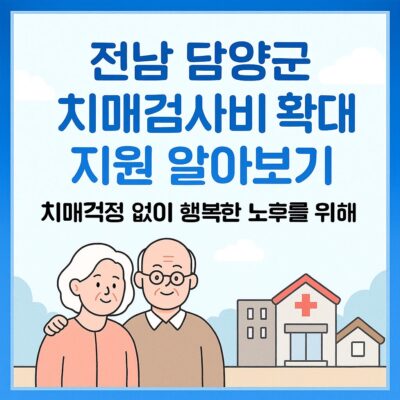 전남 담양군 치매검사비 확대 지원 알아보기