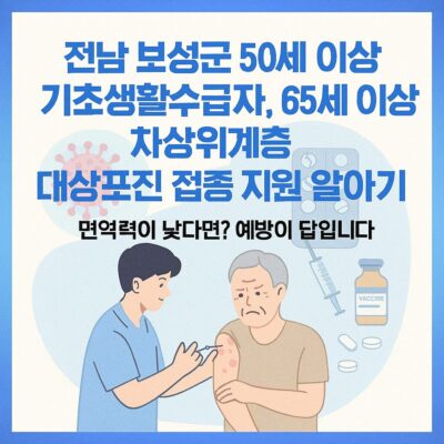 전남 보성군 50세 이상 기초생활수급자, 65세 이상 차상위계층 대상포진 접종 지원 알아보기