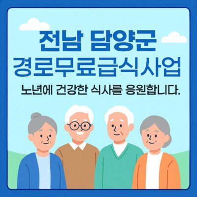 전남 담양군 경로무료급식사업 알아보기