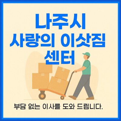나주시 사랑의 이삿짐 센터 알아보기