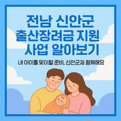 전남 신안군 출산장려금 지원사업 알아보기