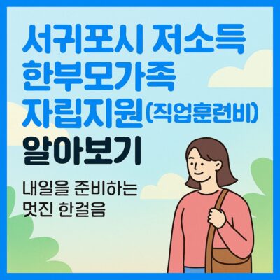 서귀포시 저소득 한부모가족 자립지원(직업훈련비) 알아보기