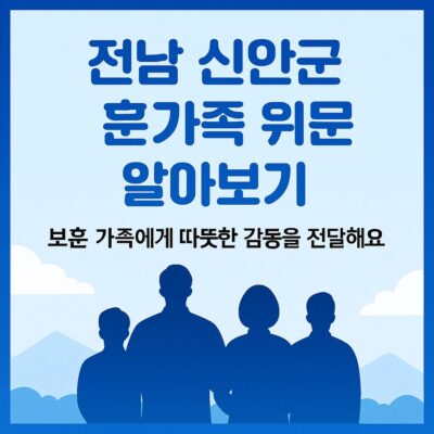 전남 신안군 보훈가족 위문 알아보기