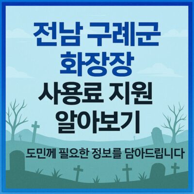 전남 구례군 화장장 사용료 지원 알아보기