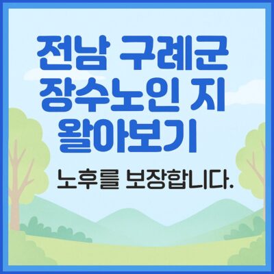 전남 구례군 장수노인 지원 알아보기