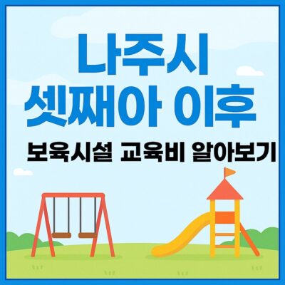 나주시 셋째아 이후 보육시설 교육비 알아보기