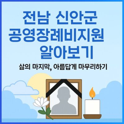 전남 신안군 공영장례비지원 알아보기