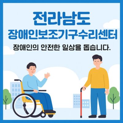 전라남도 장애인보조기구수리센터 운영 알아보기