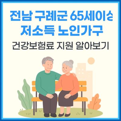 전남 구례군 65세이상 저소득 노인가구 건강보험료 지원 알아보기