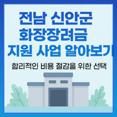 전남 신안군 화장장려금 지원 사업 알아보기