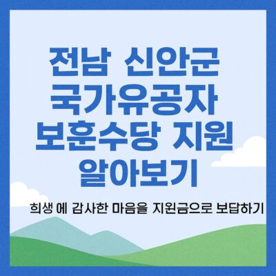 전남 신안군 국가유공자 보훈수당 지원 알아보기