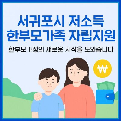 서귀포시 저소득 한부모가족 자립지원(자립정착금) 알아보기