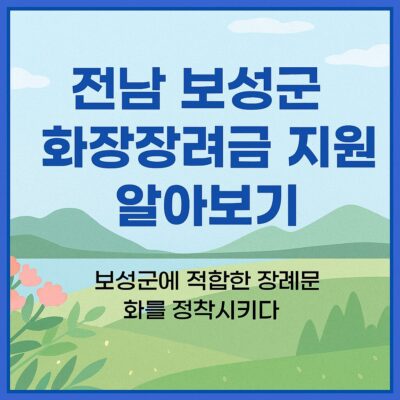 전남 보성군 화장장려금 지원 알아보기
