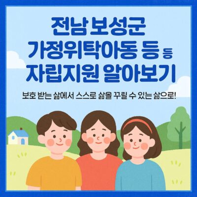 전남 보성군 가정위탁아동 등 자립지원 알아보기