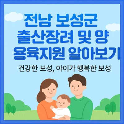 전남 보성군 출산장려 및 양육지원 알아보기