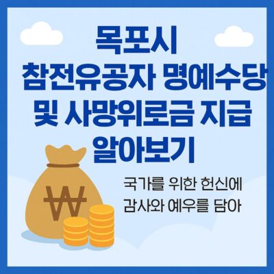 목포시 참전유공자 명예수당 및 사망위로금 지급 알아보기