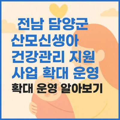 전남 담양군 전남 담양군 산모신생아 건강관리 지원 사업 확대 운영 알아보기