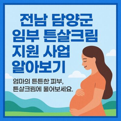 전남 담양군 임부 튼살크림 지원 사업 알아보기