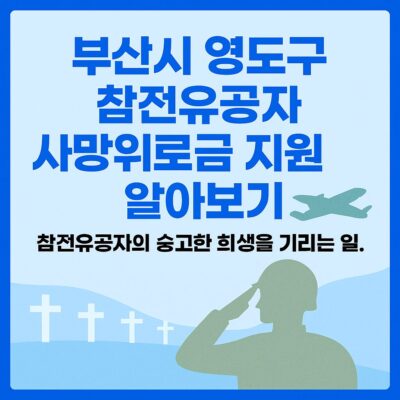 부산시 영도구 참전유공자 사망위로금 지원 알아보기