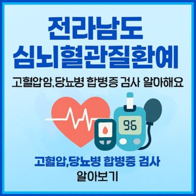 전라남도 심뇌혈관질환 예방 고혈압,당뇨병 합병증 검사 알아보기